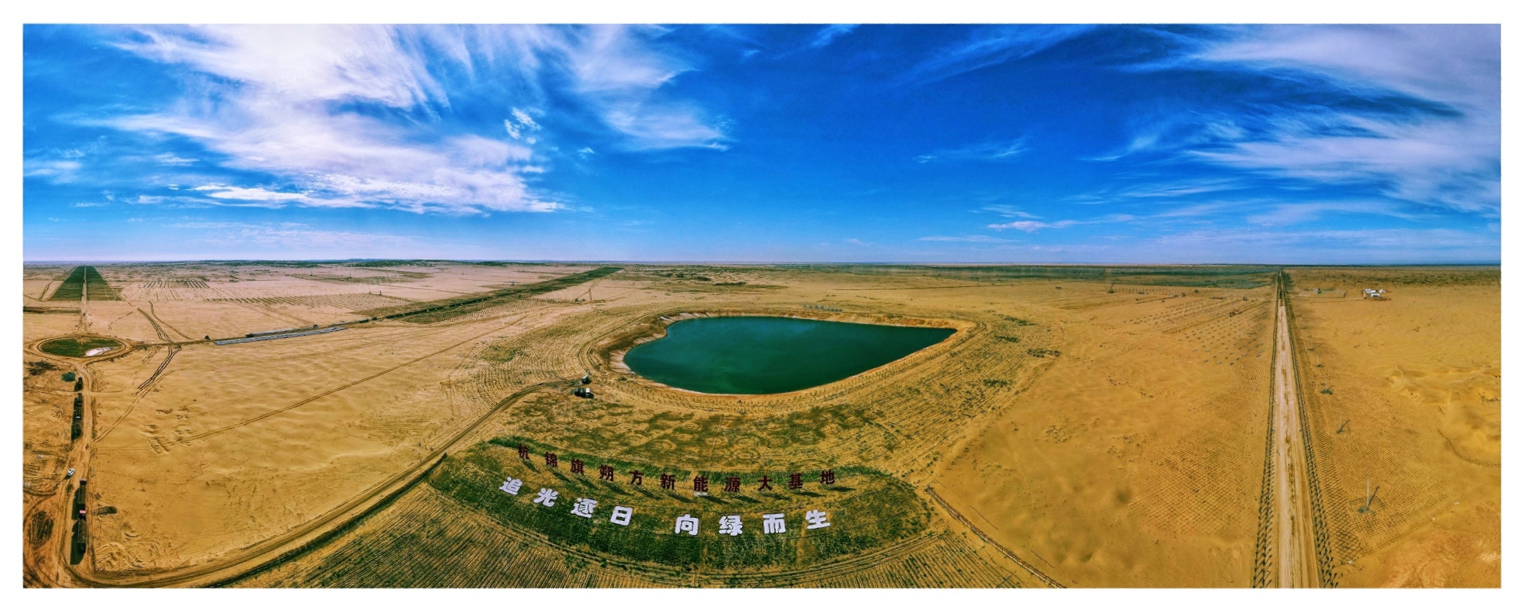 锦绣杭锦-新能源大基地-爱心